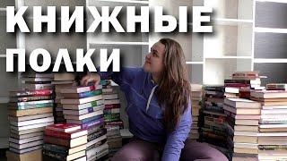 НОВЫЕ КНИЖНЫЕ ПОЛКИ  расставляю горы книг