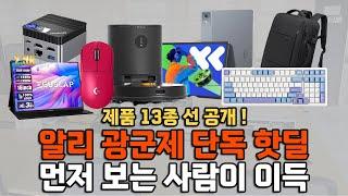 알리익스프레스 광군제 "단독 초특가 프로모션" TOP 13 선공개! [미니PC, AULA F87, 로봇청소기, 샤오신패드, iplay60, 캐리어, 지슈라2, 제우스랩 등]