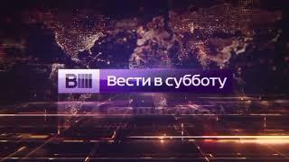 Вести в субботу 2015 ( Reverse)