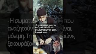 Άγιος Παΐσιος | Eργασία και Χαρά; #ΜονοπάτιαΠίστης#Γοργουπήκοος