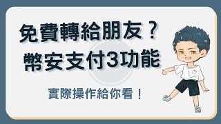 幣安支付教學：領紅包、轉帳收款、發紅包3大功能一次看！#幣安支付