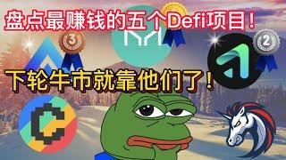 盘点最赚钱的五个Defi项目！会挣钱的项目，才是重仓梭哈的理由！下轮牛市就靠他们了！至少十倍！