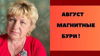 АВГУСТ ! Магнитные бури