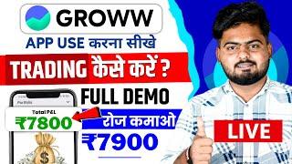 Groww App Kaise Use Kare | Groww App Se Paise Kaise Kamaye | How To Use Groww App