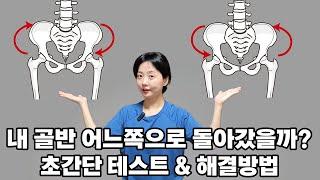 골반 틀어짐 초간단 테스트와 교정운동! 지금 바로 해보세요