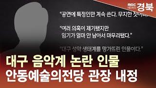 [R]대구 음악계 논란 인물 안동예술의전당 관장 내정 / 안동MBC