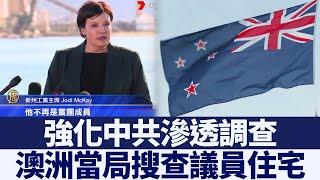 調查中共干預 澳議員住宅被當局搜查｜新唐人亞太電視｜20200628