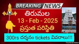 tirumala 13 february 2025 present situation sarva darshan | 300rs darshan tickets full details ttd