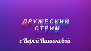 #stream#прямойэфир2020#вераванюкова  Прямой эфир . Вера Ванюкова.