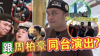 第一次来那么高级的TRX就和周柏豪同台演出，我竟然把这个Vlog给忘了