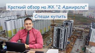 Спеши купить новостройку в г. Анапа в ЖК "2 Адмирала"