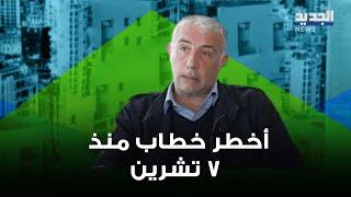 نضال السبع عن خطاب السيد:  اخطر خطاب منذ 7 تشرين.. ومن المعروف ان قبرص هي مرتع للإسرائيليين