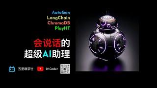 AutoGen + LangChain + PlayHT = 会说话的超级AI助理