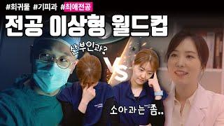 다시 인턴으로 돌아간다면.. 권홍추의 과 선택은? | 여성건강 채널No.1_우리동네 산부인과