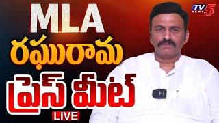 LIVE : TDP MLA Raghu Rama Krishnam Raju Press Meet | RRR LIVE | TDP LIVE | TV5 News