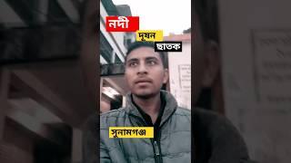 ছাতক বাজার #নদী #দূষন #shortvideo