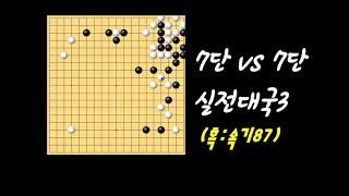 타이젬바둑, 7단 vs 7단, 속기바둑 실전대국 3국