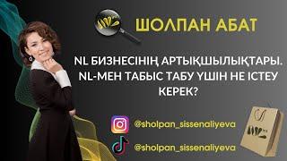 NL БИЗНЕСІНІҢ АРТЫҚШЫЛЫҚТАРЫ #NL_Шолпан_Абатпен #Бизнес бастау