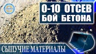 Бой бетона 0-10 мм (отсев). Бетонный бой видео онлайн. Все фракции с доставкой.