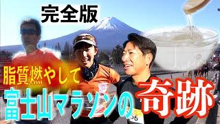 脂質燃やして富士山マラソン！霊峰パワー？MCTオイル×ガチユル走の効果？奇跡が起きました!!