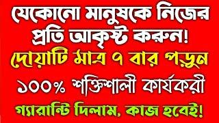 যে কোনো মানুষকে নিজের প্রতি আকৃষ্ট করার আমল দোয়া | nijer proti akristo korar amol Doah | amal | দুআ