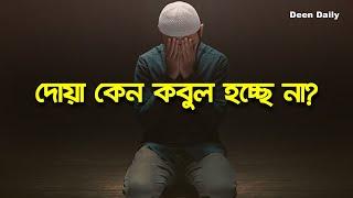 দোয়া কেন কবুল হচ্ছে না? | Deen Daily