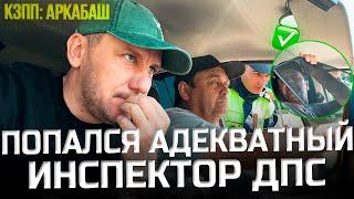 Остановка на КЗПП Адекватный ИДПС!