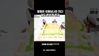 풀영상은 유튜브 정형돈의 제목없음TV 지드래곤 편에서 시청할수 있어요 꼭꼭 보세요 숨쉴틈없이 웃김 ㅋㅋㅋㅋ #권지용 #지드래곤 #지디 #gd #정형돈 #gdragon