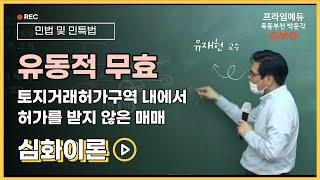 [2022 공인중개사] 유동적 무효(토지거래허가구역 내에서 허가를 받지 않은 매매)│민법 및 민사특별법 유재헌 교수│심화과정│프라임에듀│공인중개사│박문각