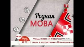 Размаўляем на роднай мове