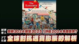 '24.12.30【財經起床號】丁學文談「經濟學人：回顧2024展望2025！評選2024年度國家？｜FT社論：全球對抗通貨膨脹的解析」