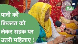 4 महीने से पानी की किल्लत, महिलाओं ने सड़क पर किया हंगामा ! Haryana Tak