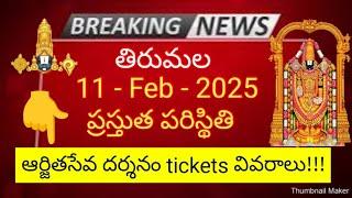 tirumala 11 february 2025 present situation sarva darshan | arjitha seva darshan tickets details ttd