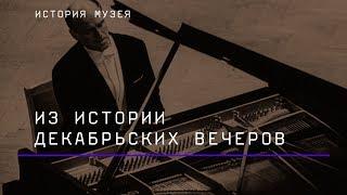 Декабрьские вечера. Из истории ГМИИ им. Пушкина