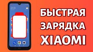 Как включить быструю зарядку на Xiaomi: а можно ли?