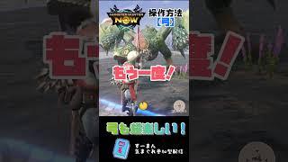 【モンハンNOW】弓の基本操作方法！ #monsterhunternow #モンハンnow