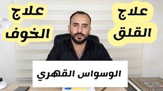 علاج وسواس توهم المرض . والخوف من تكرار نوبة الهلع.