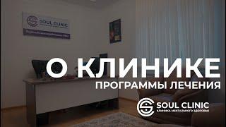 Soul Cinic - Клиника ментального здоровья