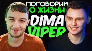 DIMA VIPER – Про наш автопром, про любовь, мечты и главную цель! ПЕРВЫЙ ПОДКАСТ!