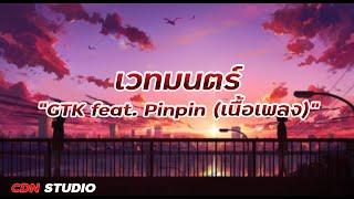 เวทมนตร์ - GTK feat. Pinpin (เนื้อเพลง)