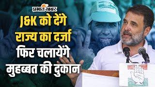 Jammu Kashmir Election: Article 370 पर Rahul Gandhi का बड़ा वादा | J&K को देंगे राज्य का दर्जा