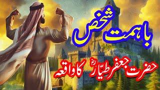 Ba Himmat Shakhes | Beautiful Story