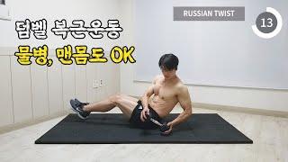 하루10분! 덤벨을 이용한 복근운동 (물병이나 맨몸도 OK)