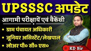 UPSSSC Latest Update || VPO || JA & Lower pcs || Lekhpal || Mandi Sachiv || WITH KD SIR.