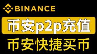 Binance币安怎么入金？快捷买币和p2p交易有什么区别？【币安充值usdt教程】币安c2c交易 币安充u 币安充值人民币 币安购买 币安买usdt 币安入金  币安支付宝买币#币安 #币安交易