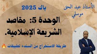 مقاصد الشريعة الاسلامية باك 2025 جميع الشعب