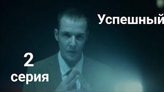 Сериал "Успешный". 2 серия. Смотреть все серии подряд (хорошее качество, 60 фпс)