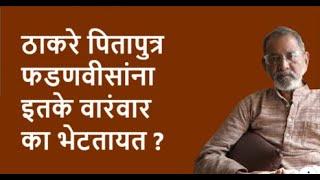 ठाकरे पितापुत्र फडणवीसांना इतके वारंवार का भेटतायत ?| Bhau Torsekar | Pratipaksha