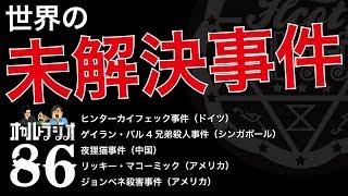 世界の未解決事件を紹介・考察 ジョンベネ殺害事件他   THCオカルトラジオ ep.86