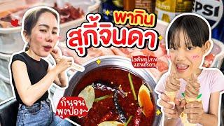 สุกี้จินดา เด็กก็กินได้ !! ของโปรดน้องผักบุ้ง | ผักบุ้งแฟมิลี่